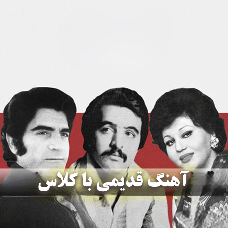 آهنگ قدیمی باکلاس