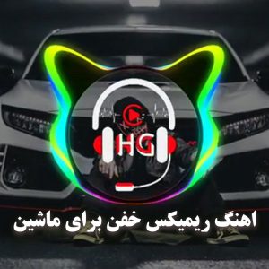 آهنگ ریمیکس خفن برای ماشین