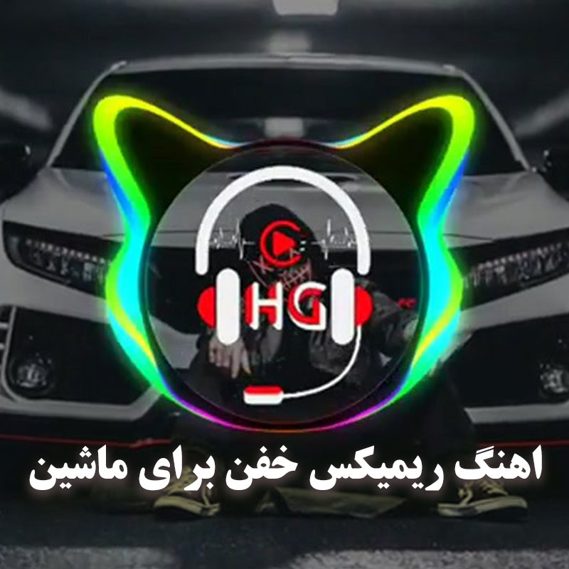 آهنگ ریمیکس خفن برای ماشین