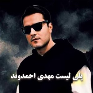 همه آهنگ های مهدی احمدوند