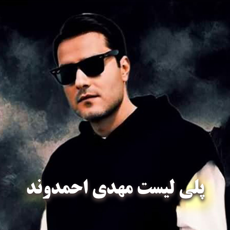 همه آهنگ های مهدی احمدوند