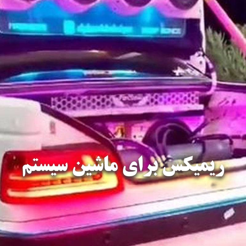 ریمیکس برای ماشین سیستم