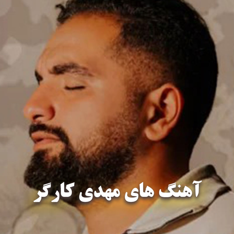 دانلود آهنگ های شمالی مهدی کارگر