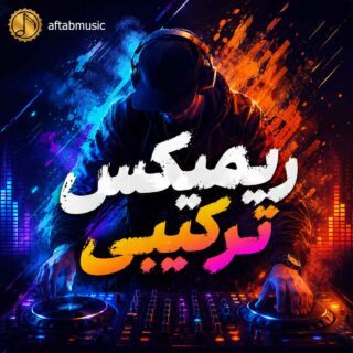 ریمیکس ترکیبی