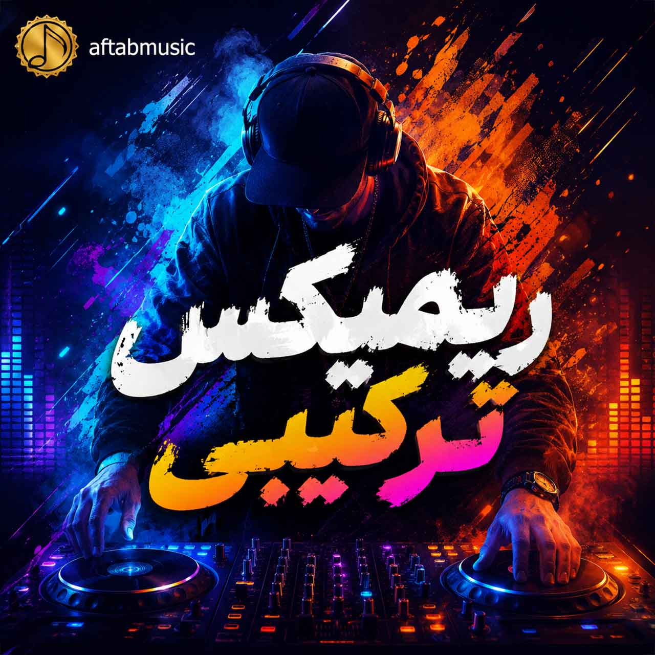 ریمیکس ترکیبی