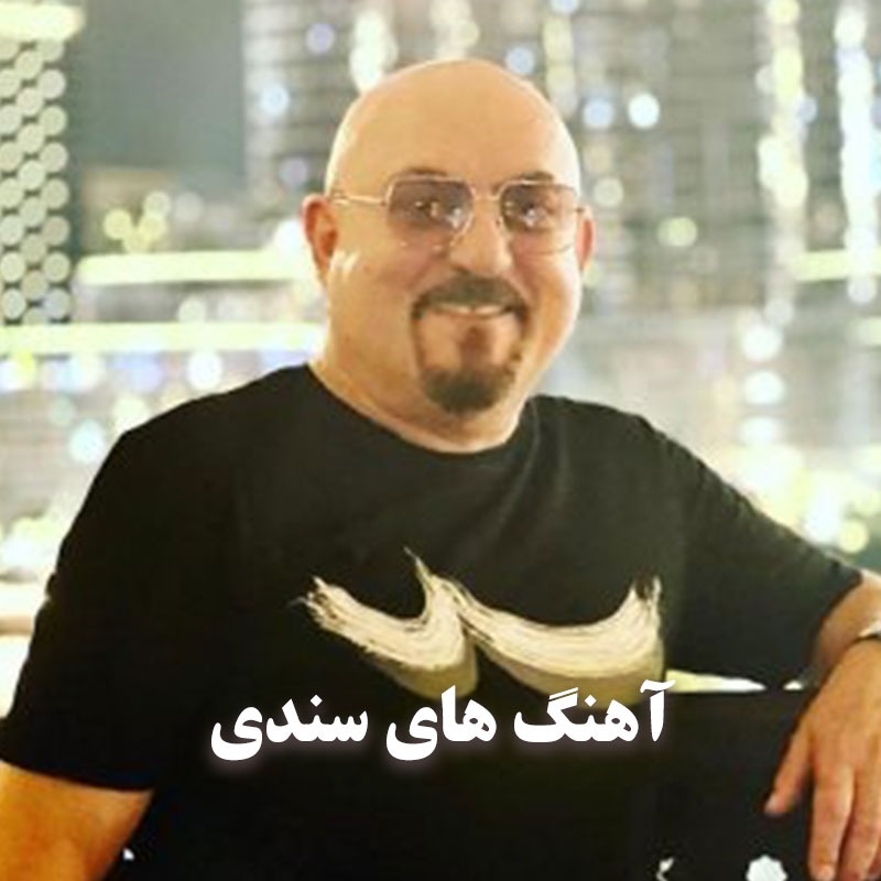 آهنگ های شاد سندی
