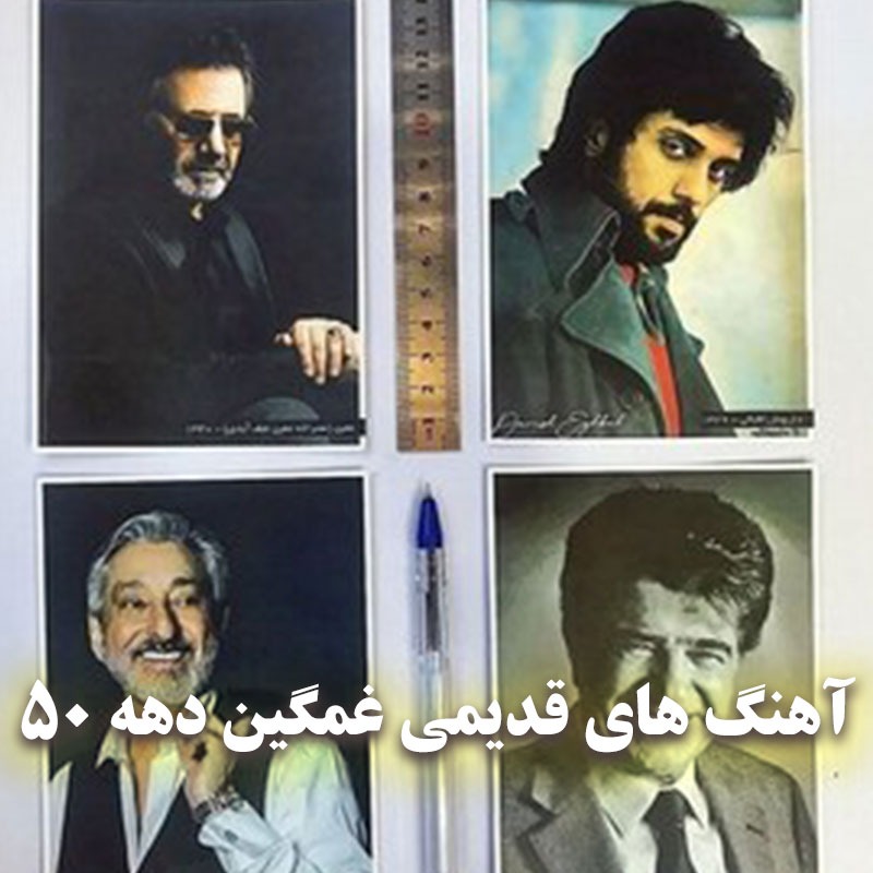 آهنگ های قدیمی غمگین دهه ۵۰