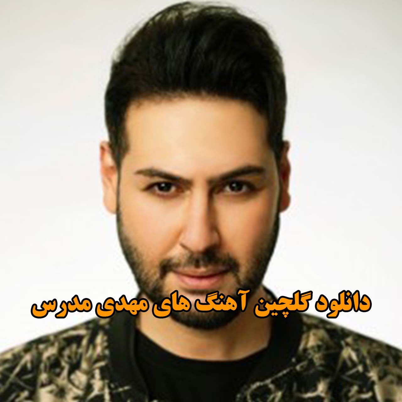 دانلود گلچین آهنگ های مهدی مدرس