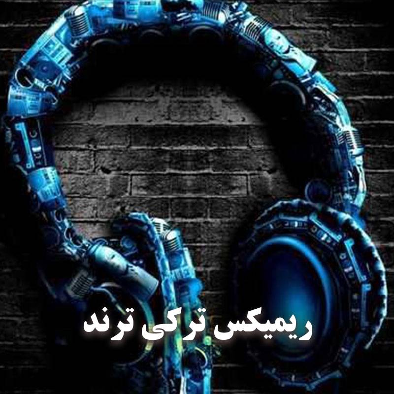 آهنگ ترکی ترند اینستا غمگین