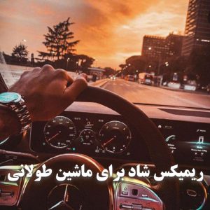 ریمیکس شاد برای ماشین طولانی