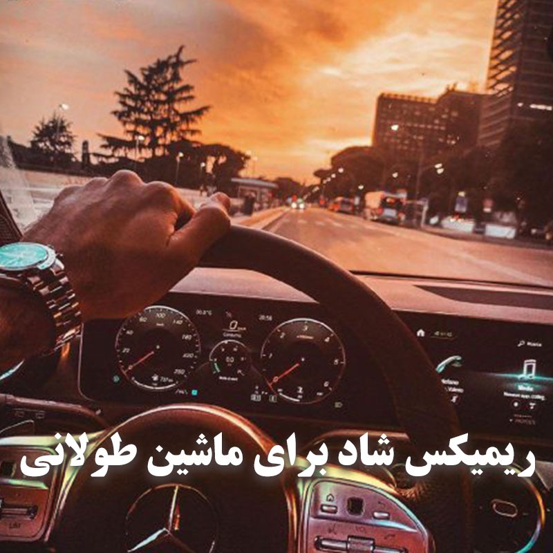 ریمیکس شاد برای ماشین طولانی