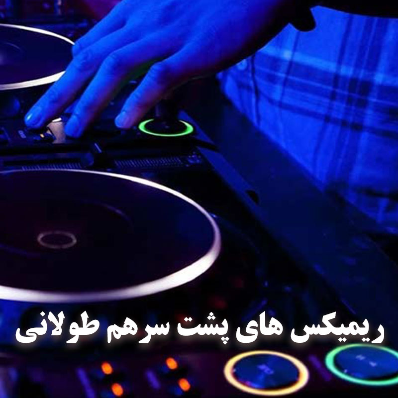 دانلود ریمیکس پشت سرهم