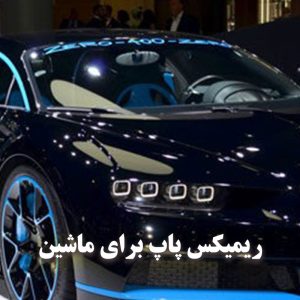 ریمیکس پاپ برای ماشین
