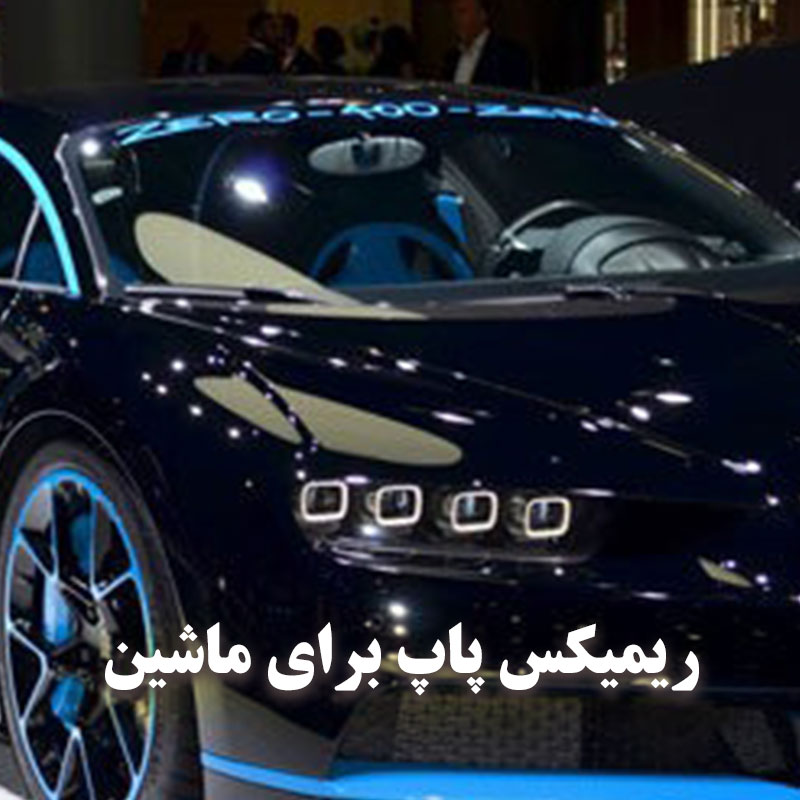 دانلود ریمیکس پاپ برای ماشین