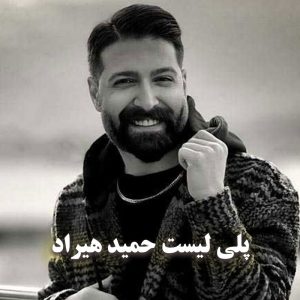تمام آهنگ های حمید هیراد