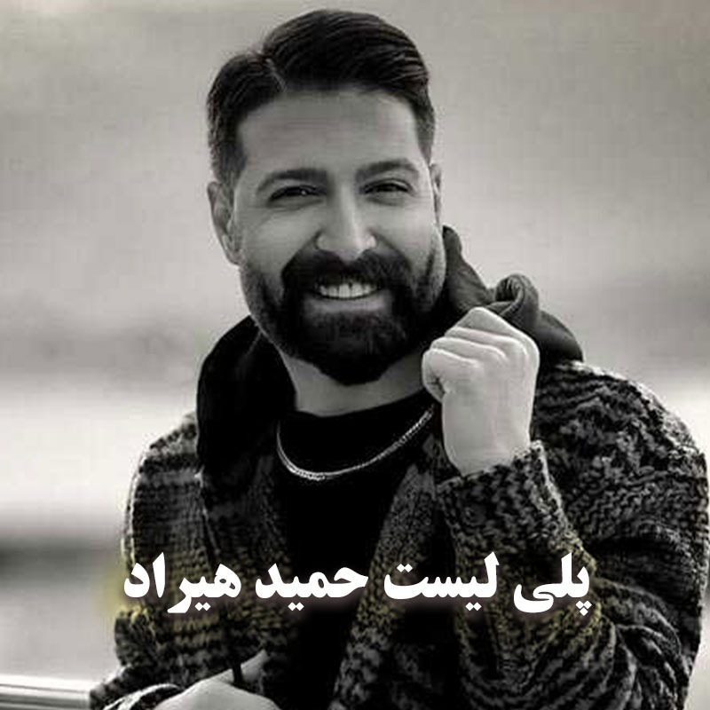 تمام آهنگ های حمید هیراد