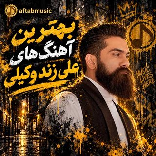 دانلود بهترین آهنگ های علی زند وکیلی