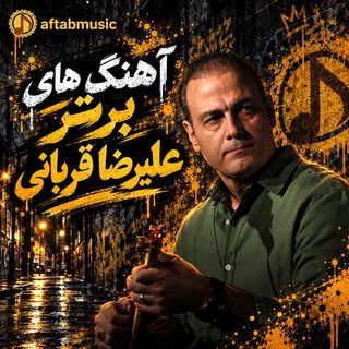 آهنگ های برتر علیرضا قربانی