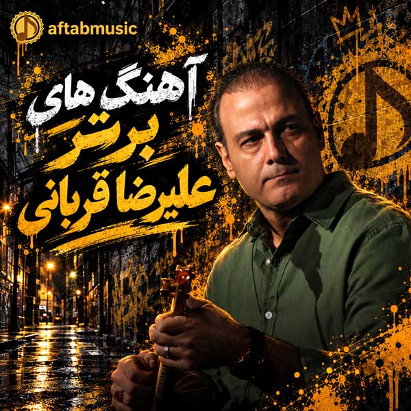آهنگ های برتر علیرضا قربانی
