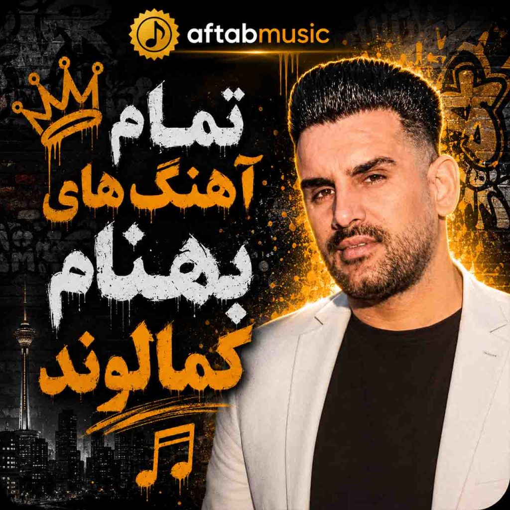 بهنام کمالوند