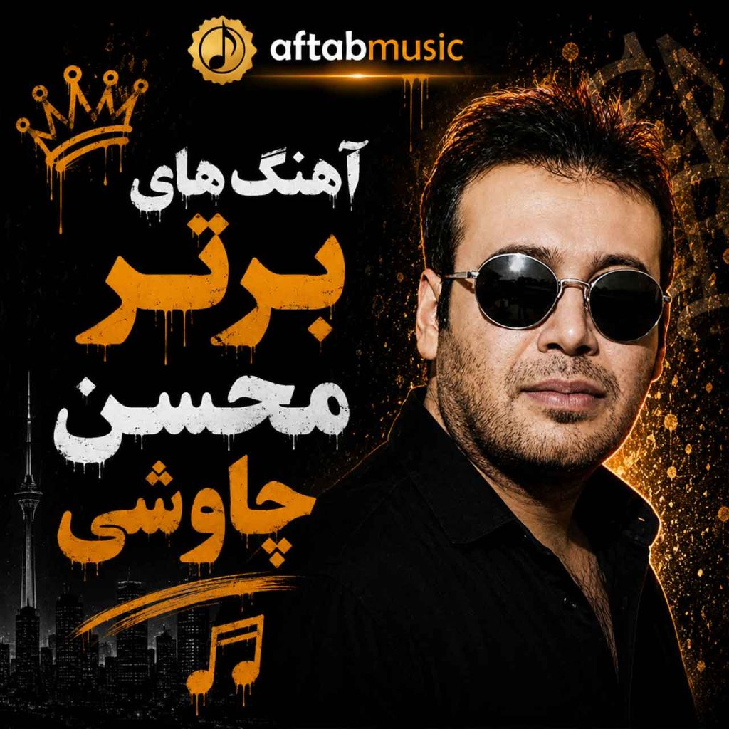 محسن چاوشی