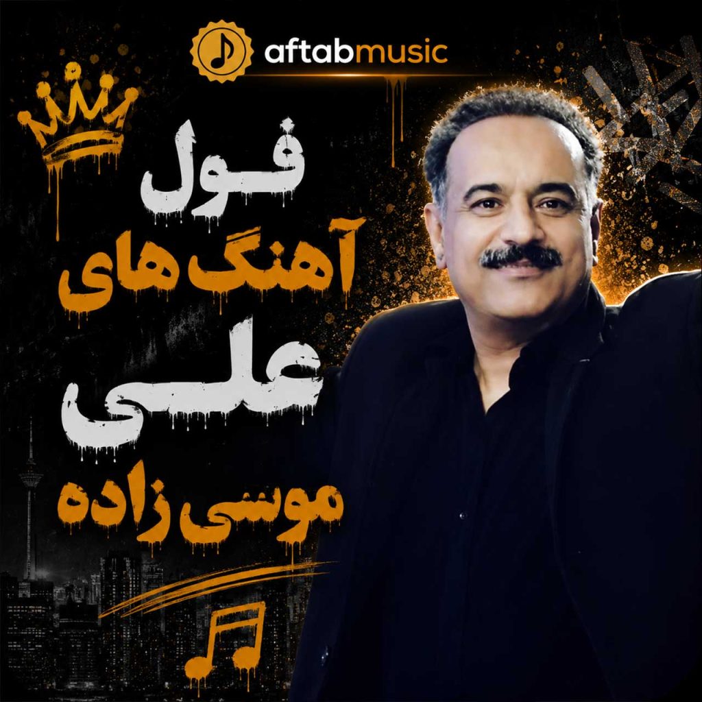 علی موسی زاده