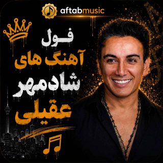 فول آهنگ های شادمهر عقیلی