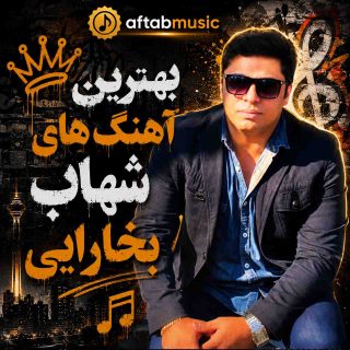 بهترین آهنگ های شهاب بخارایی
