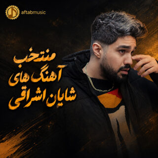 منتخب آهنگ های شایان اشراقی