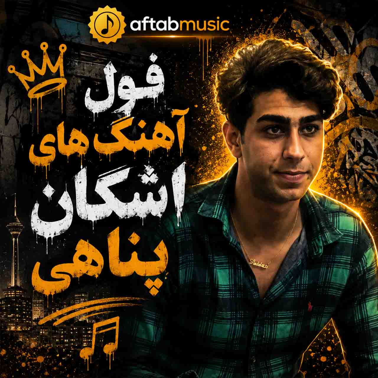 فول آهنگ های اشکان پناهی