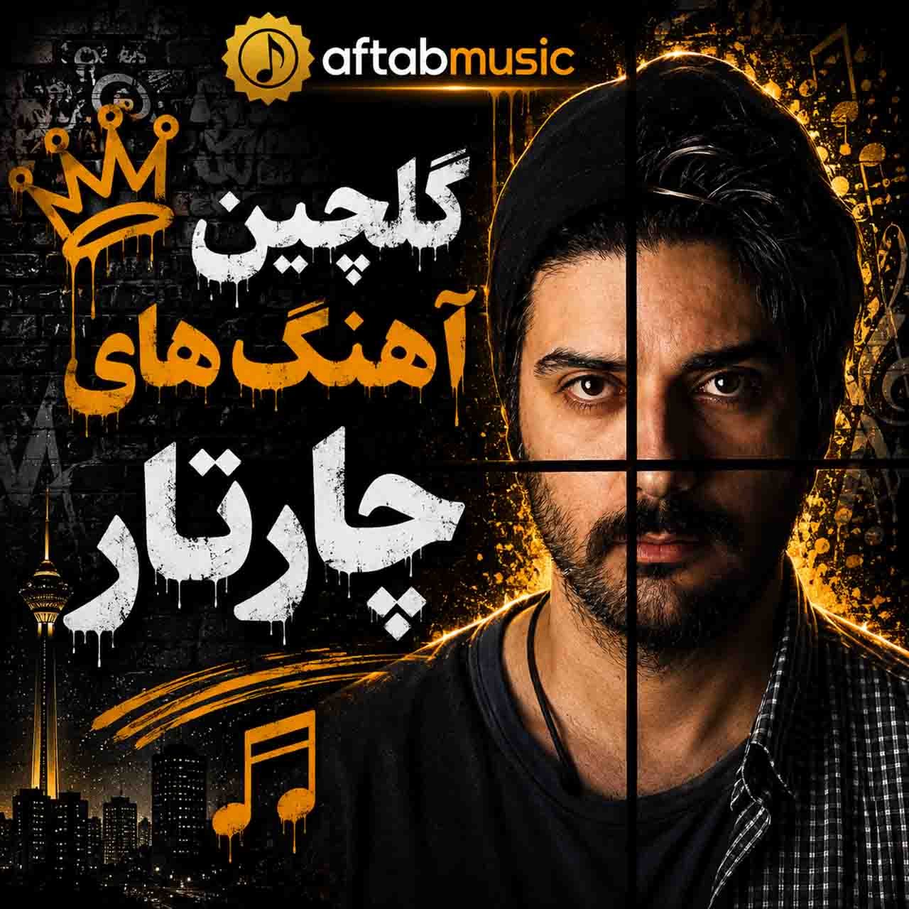 گلچین آهنگ های چارتار