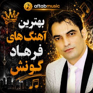بهترین آهنگ های فرهاد گونش