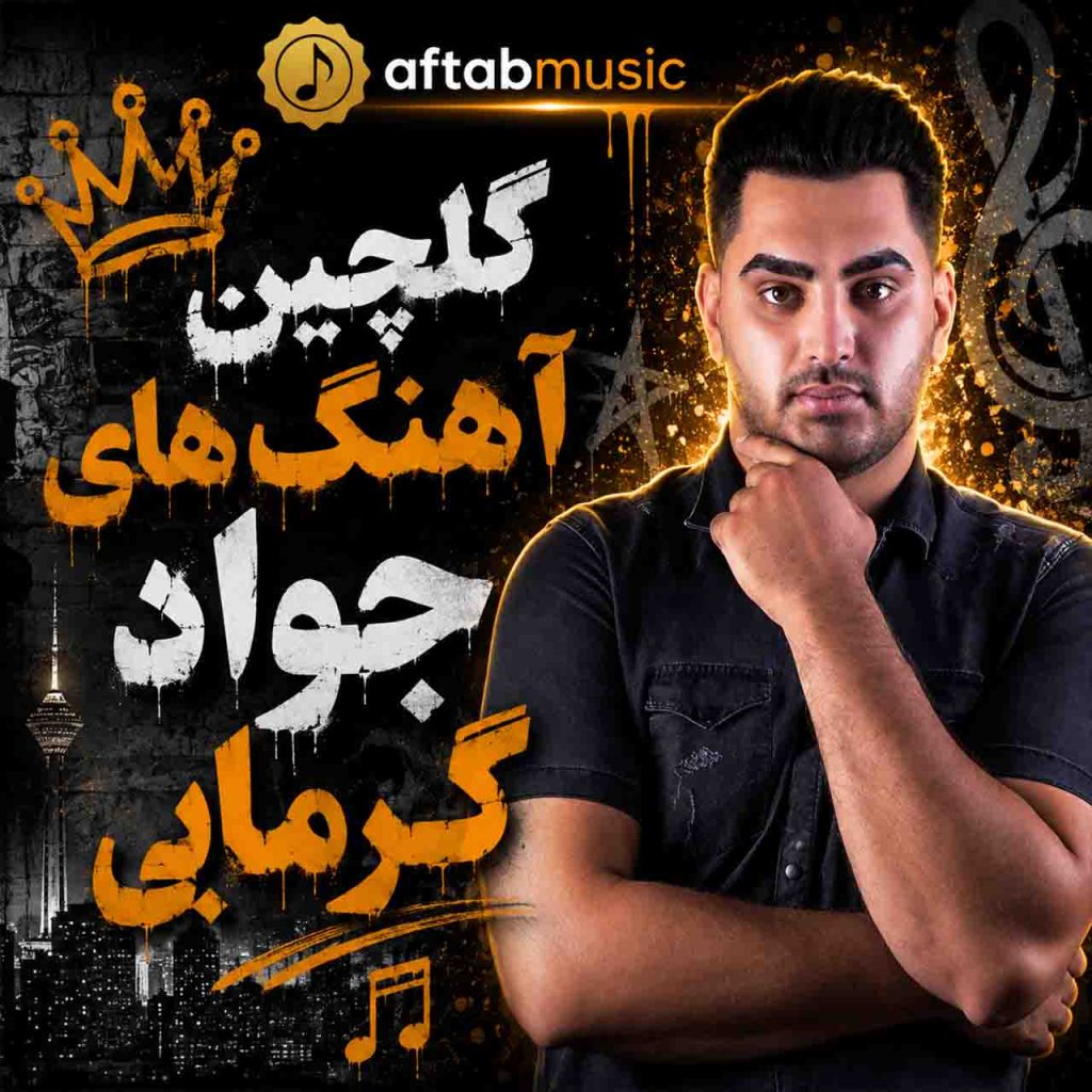 جواد گرمابی