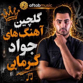 گلچین آهنگ های جواد گرمابی