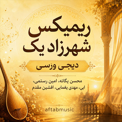 ریمیکس طولانی شهرزاد 1