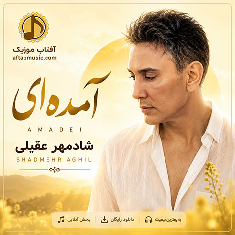 شادمهر عقیلی آمده ای