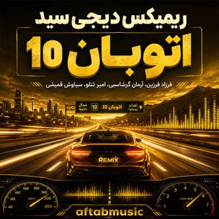 دانلود ریمیکس اتوبان 10 ریمیکس اتوبان 10