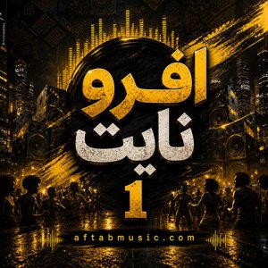 ریمیکس دیجی احسان رمزی افرو نایت 1