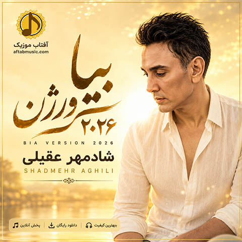 شادمهر عقیلی بیا ورژن ۲۰۲۶