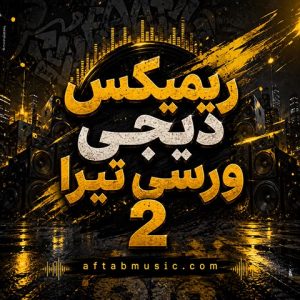 ریمیکس دیجی ورسی تیرا 2
