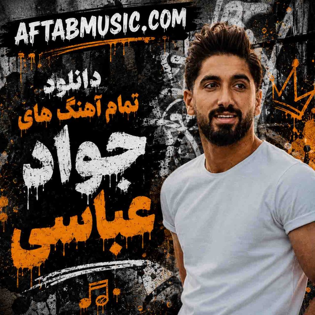 جواد عباسی