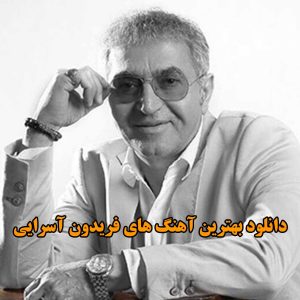 دانلود بهترین آهنگ های فریدون آسرایی بهترین آهنگ های فریدون آسرایی