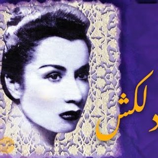 دلکش به کنارم بنشین