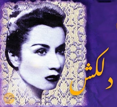 دانلود آهنگ دلکش به کنارم بنشین