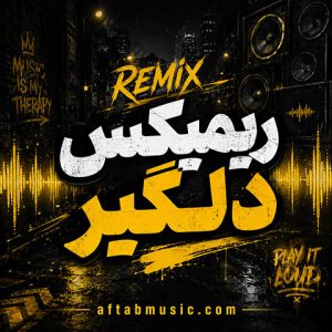 ریمیکس دلگیر