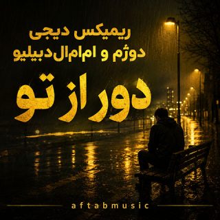 ریمیکس دور از تو