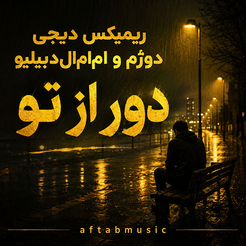 دانلود ریمیکس دور از تو