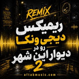 دانلود ریمیکس رو در دیوار این شهر 2 ریمیکس رو در دیوار این شهر 2