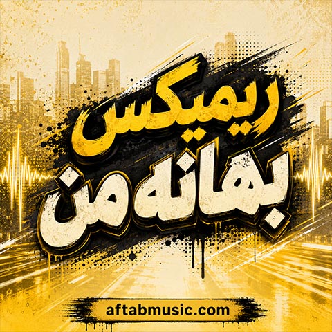 ریمیکس بهانه من