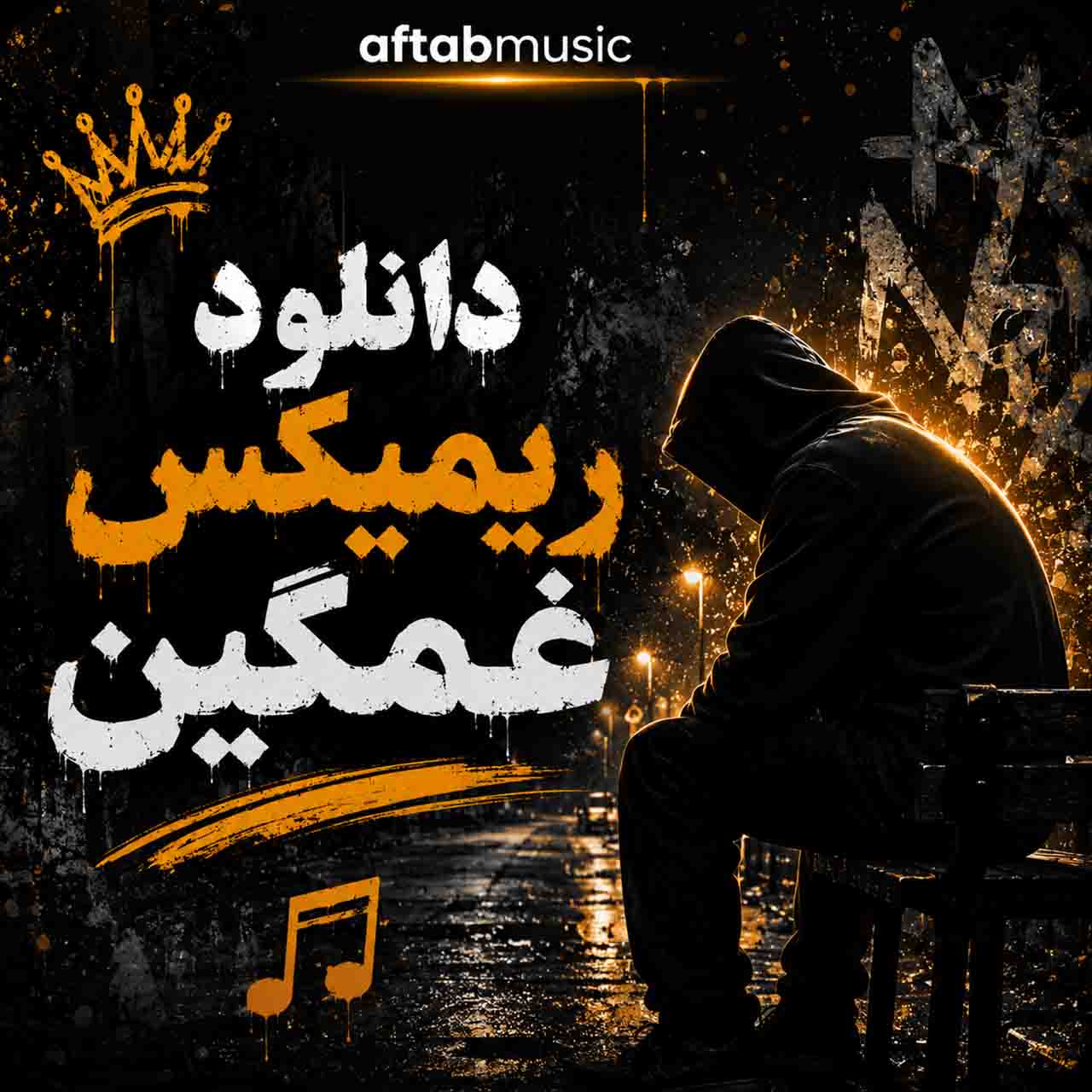 ریمیکس غمگین